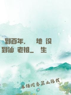 簽到百年，從掃地雜役到仙門老祖