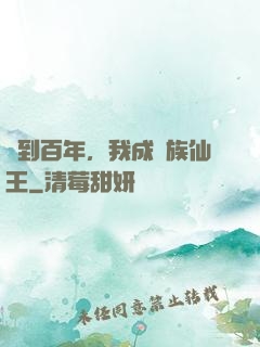 簽到百年，我成萬族仙王