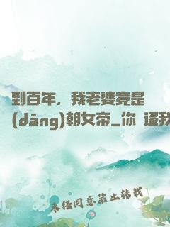 簽到百年，我老婆竟是當(dāng)朝女帝