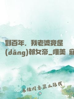 簽到百年，我老婆竟是當(dāng)朝女帝