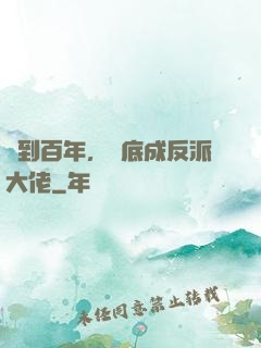 簽到百年，臥底成反派大佬