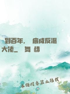 簽到百年，臥底成反派大佬