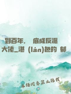 簽到百年，臥底成反派大佬