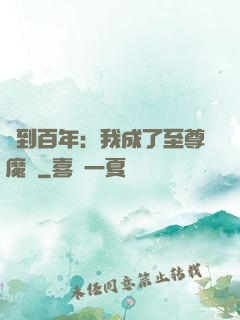 簽到百年：我成了至尊魔劍