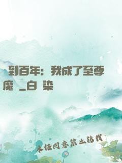 簽到百年：我成了至尊魔劍