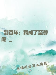 簽到百年：我成了至尊魔劍