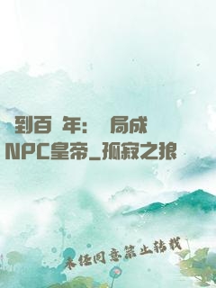 簽到百萬年：開局成為NPC皇帝