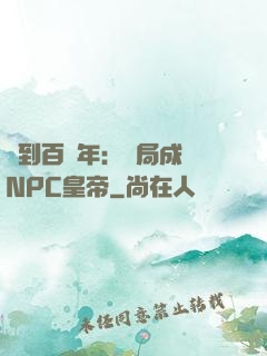 簽到百萬年：開局成為NPC皇帝