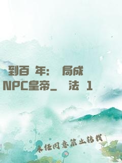 簽到百萬年：開局成為NPC皇帝