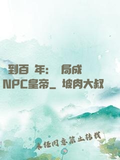 簽到百萬年：開局成為NPC皇帝