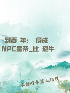 簽到百萬年：開局成為NPC皇帝