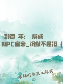 簽到百萬年：開局成為NPC皇帝