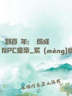 簽到百萬年：開局成為NPC皇帝