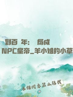 簽到百萬年：開局成為NPC皇帝