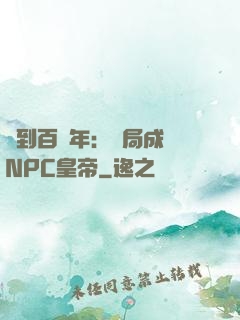 簽到百萬年：開局成為NPC皇帝