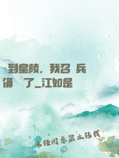 簽到皇陵，我召喚兵馬俑無敵了