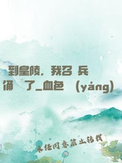 簽到皇陵，我召喚兵馬俑無敵了