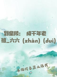 簽到皇陵：茍成千年老祖