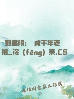 簽到皇陵：茍成千年老祖