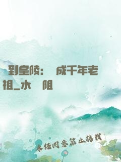 簽到皇陵：茍成千年老祖