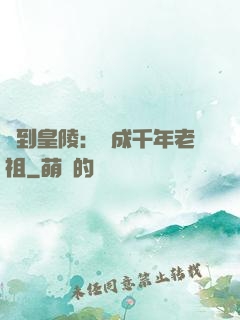 簽到皇陵：茍成千年老祖
