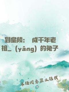 簽到皇陵：茍成千年老祖