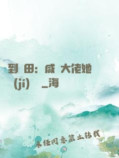 簽到種田：咸魚大佬她滿級(jí)無敵