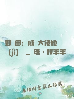簽到種田：咸魚大佬她滿級(jí)無敵