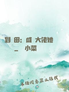 簽到種田：咸魚大佬她滿級無敵