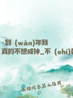 簽到萬(wàn)年我真的不想成神