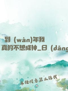 簽到萬(wàn)年我真的不想成神