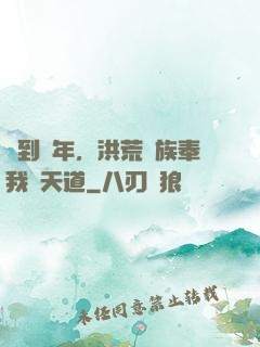 簽到萬年，洪荒萬族奉我為天道