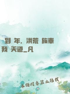 簽到萬年，洪荒萬族奉我為天道