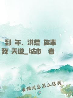 簽到萬年，洪荒萬族奉我為天道