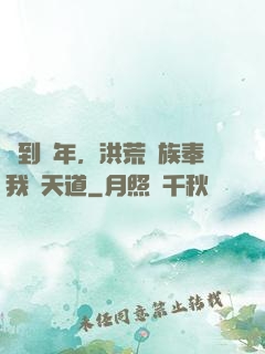 簽到萬年，洪荒萬族奉我為天道
