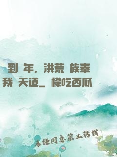 簽到萬年，洪荒萬族奉我為天道