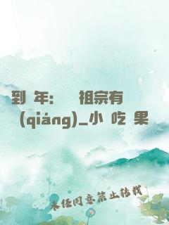 簽到萬年：這個祖宗有點強(qiáng)