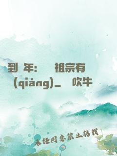 簽到萬年：這個祖宗有點強(qiáng)