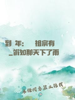 簽到萬年：這個祖宗有點強