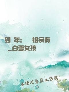 簽到萬年：這個祖宗有點強