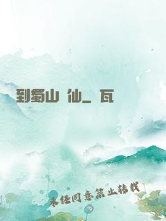 簽到蜀山劍仙