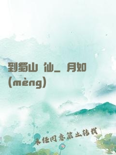 簽到蜀山劍仙