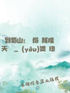 簽到蜀山：開局覺醒噬天劍體