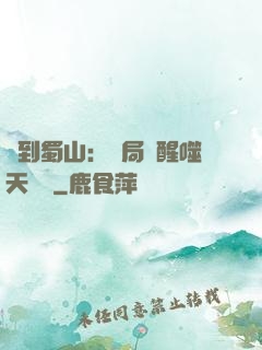 簽到蜀山：開局覺醒噬天劍體