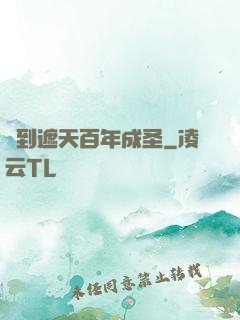 簽到遮天百年成圣