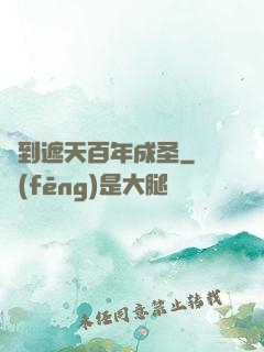 簽到遮天百年成圣