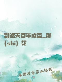 簽到遮天百年成圣