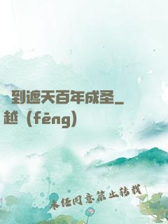 簽到遮天百年成圣