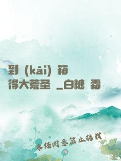 簽到開(kāi)寶箱獲得大荒圣體