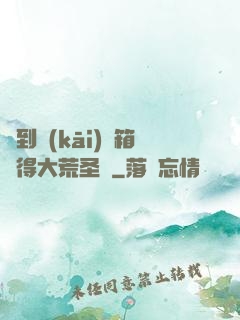 簽到開(kāi)寶箱獲得大荒圣體